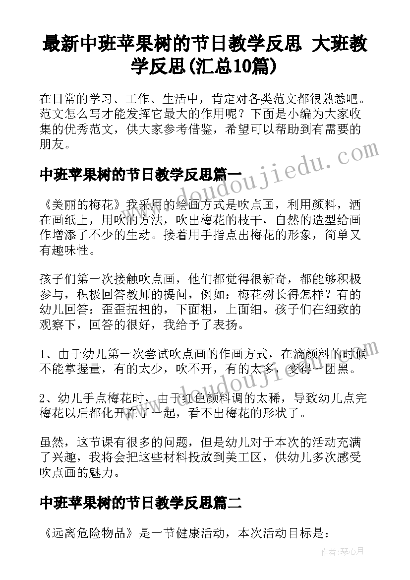 最新中班苹果树的节日教学反思 大班教学反思(汇总10篇)