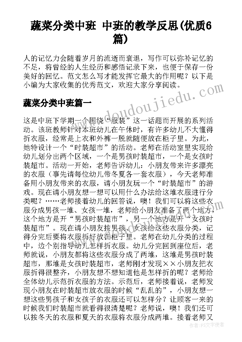 蔬菜分类中班 中班的教学反思(优质6篇)