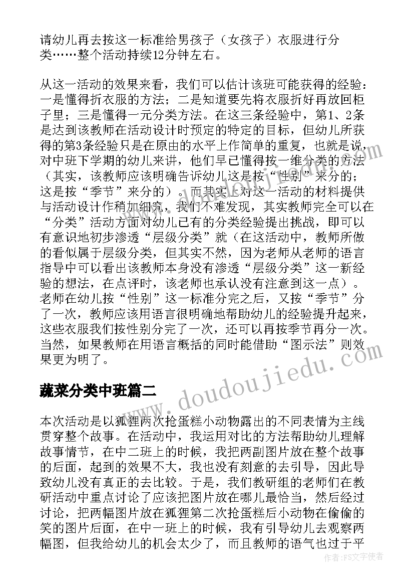 蔬菜分类中班 中班的教学反思(优质6篇)