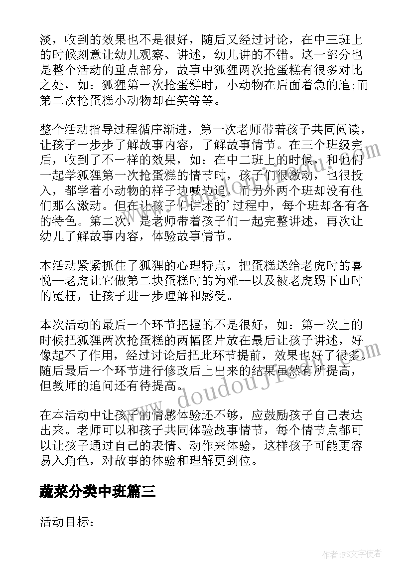 蔬菜分类中班 中班的教学反思(优质6篇)