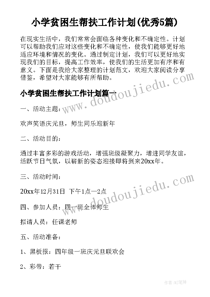 小学贫困生帮扶工作计划(优秀5篇)