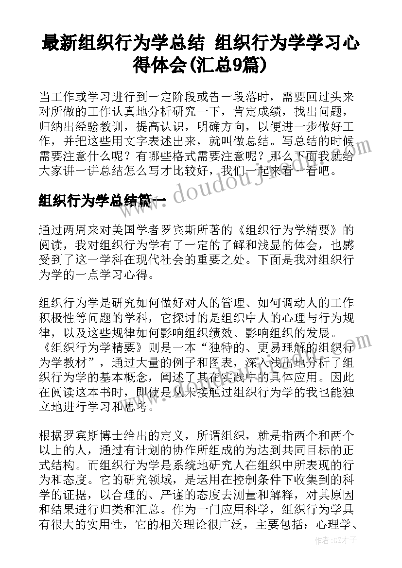 最新组织行为学总结 组织行为学学习心得体会(汇总9篇)