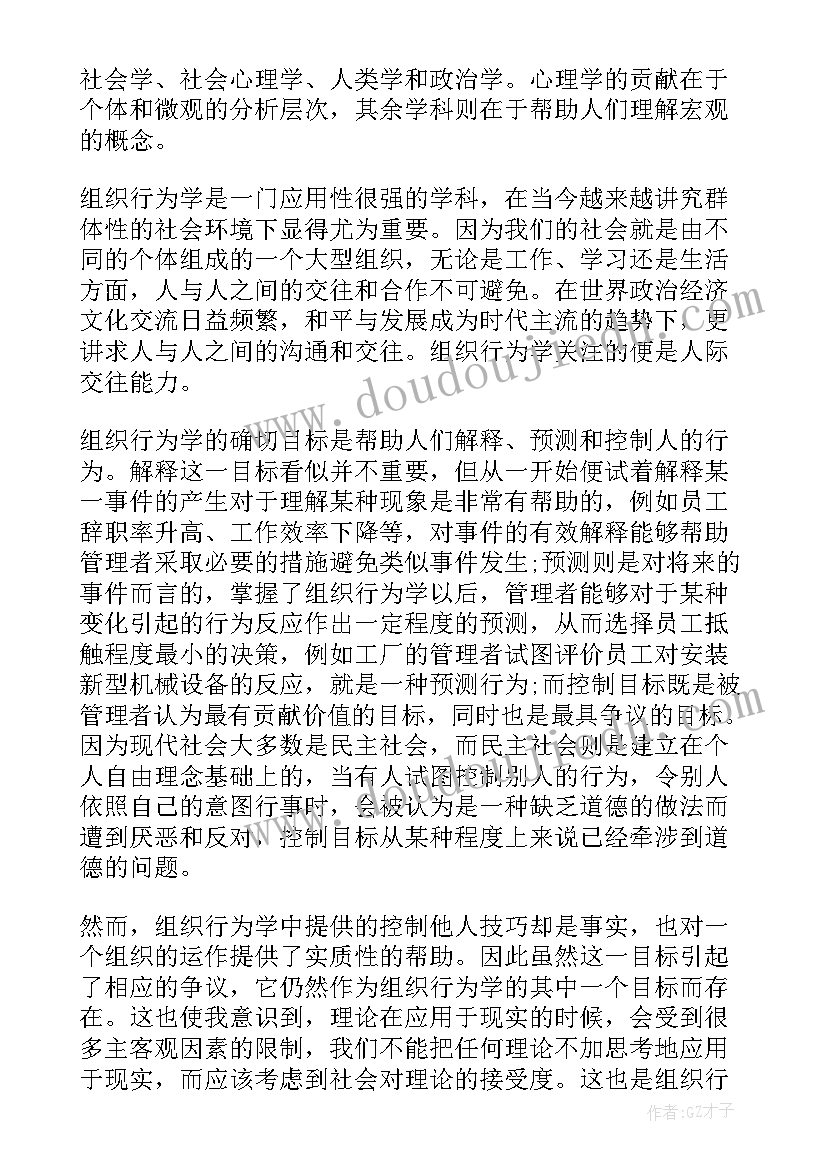 最新组织行为学总结 组织行为学学习心得体会(汇总9篇)