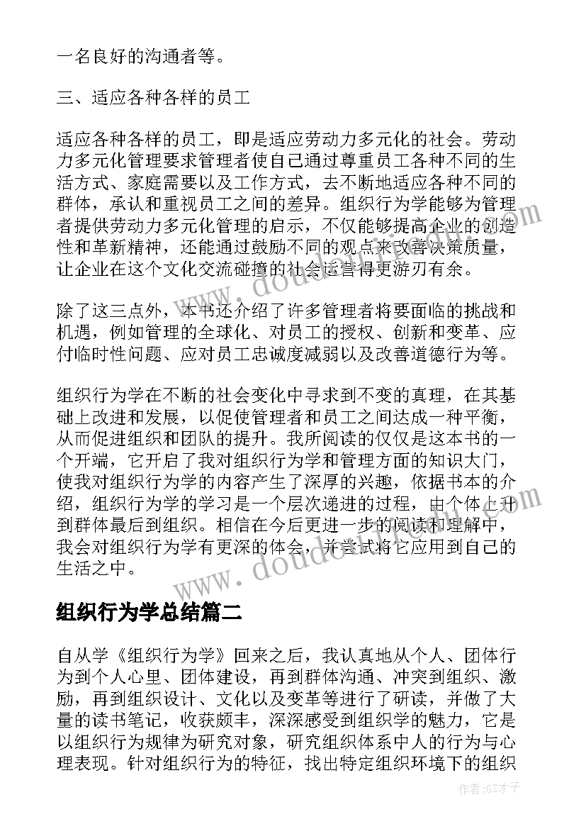 最新组织行为学总结 组织行为学学习心得体会(汇总9篇)