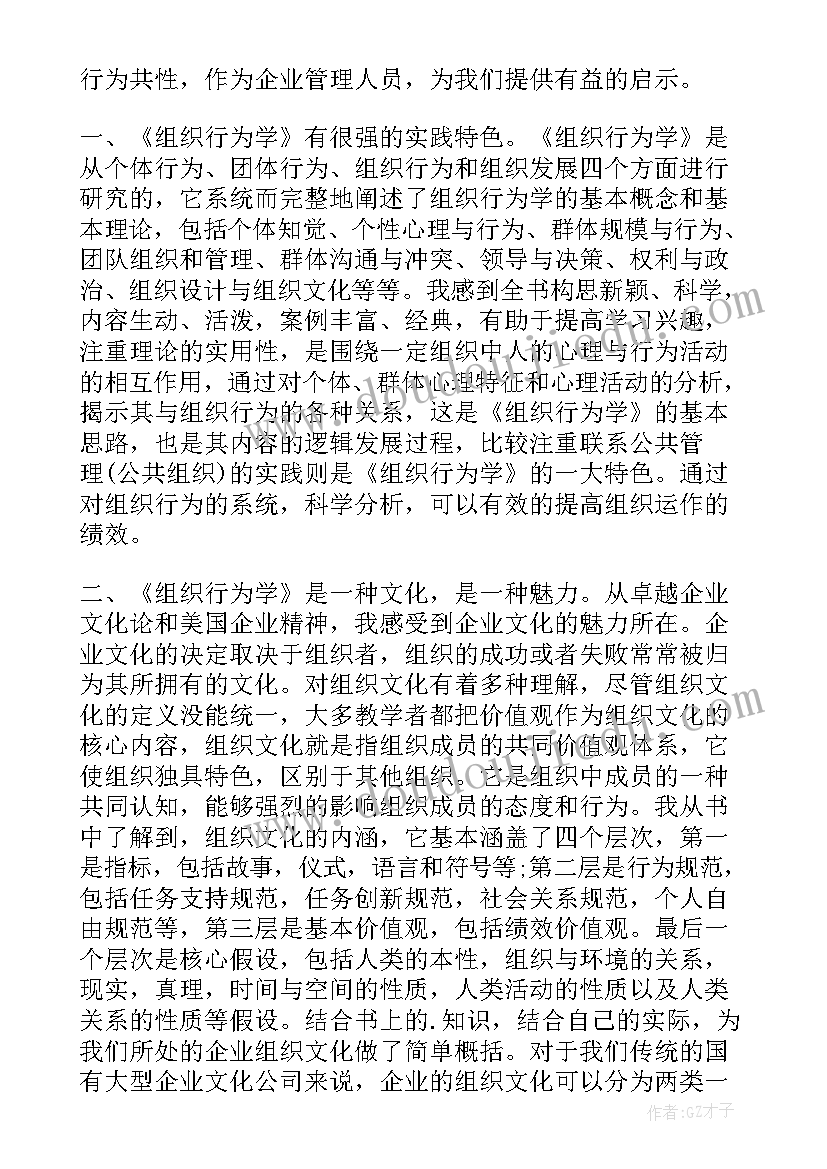 最新组织行为学总结 组织行为学学习心得体会(汇总9篇)