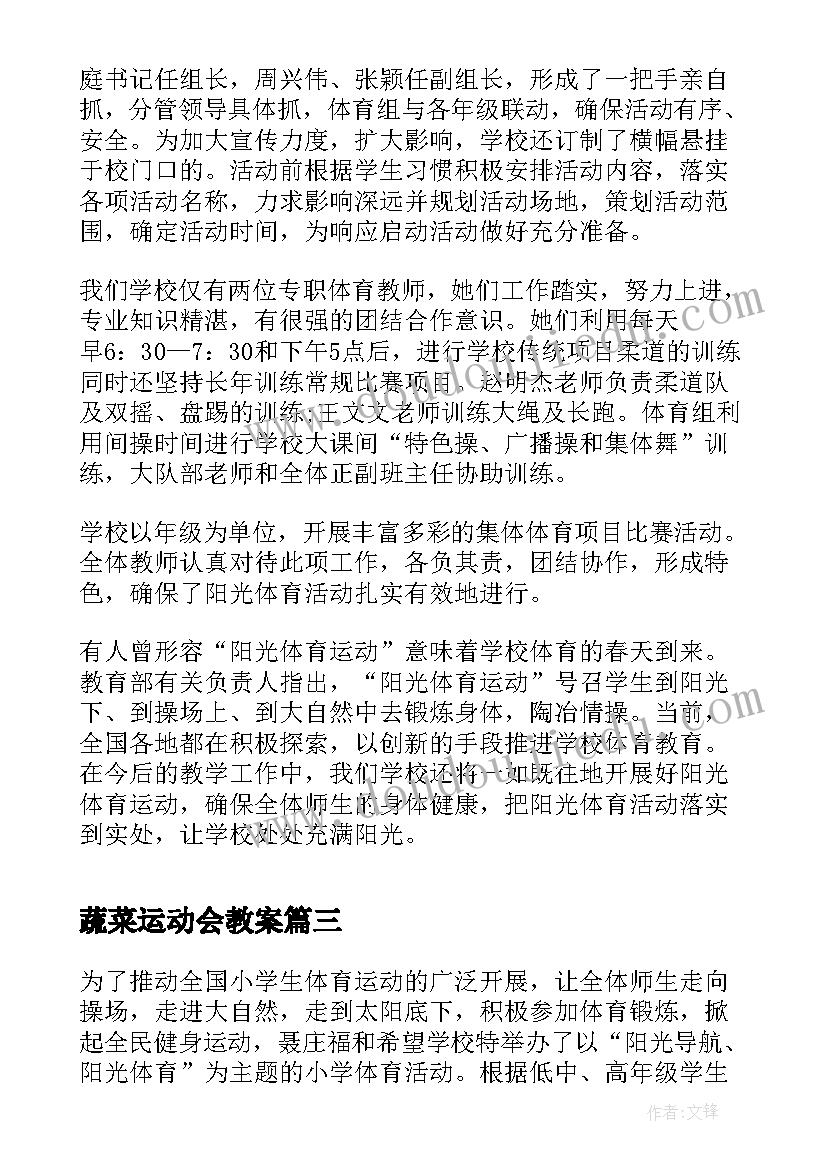 蔬菜运动会教案(模板6篇)