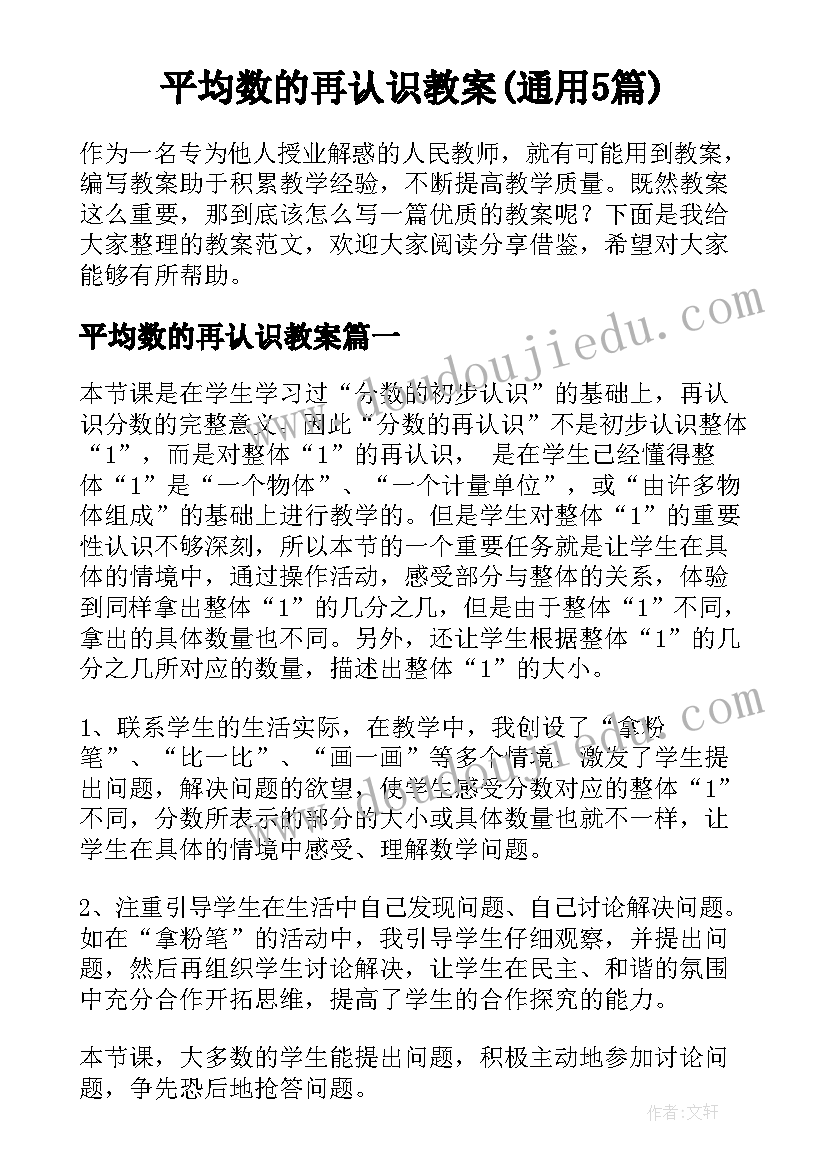 平均数的再认识教案(通用5篇)