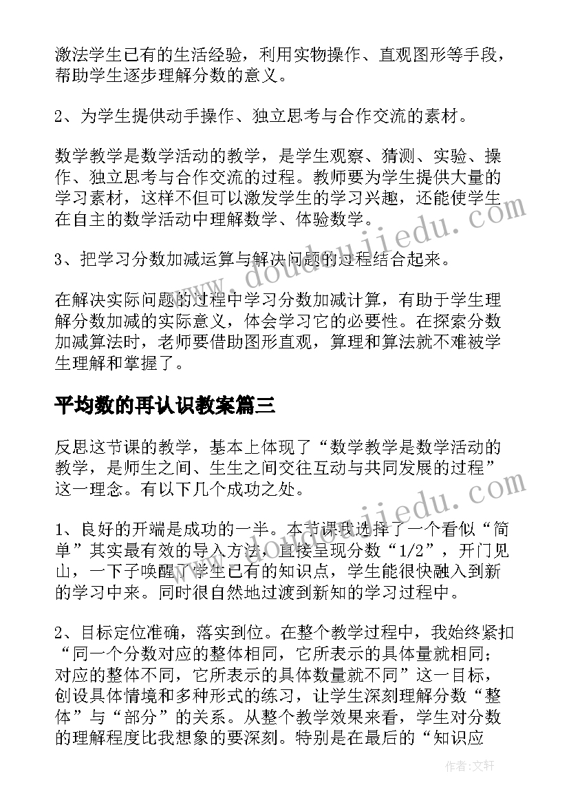 平均数的再认识教案(通用5篇)