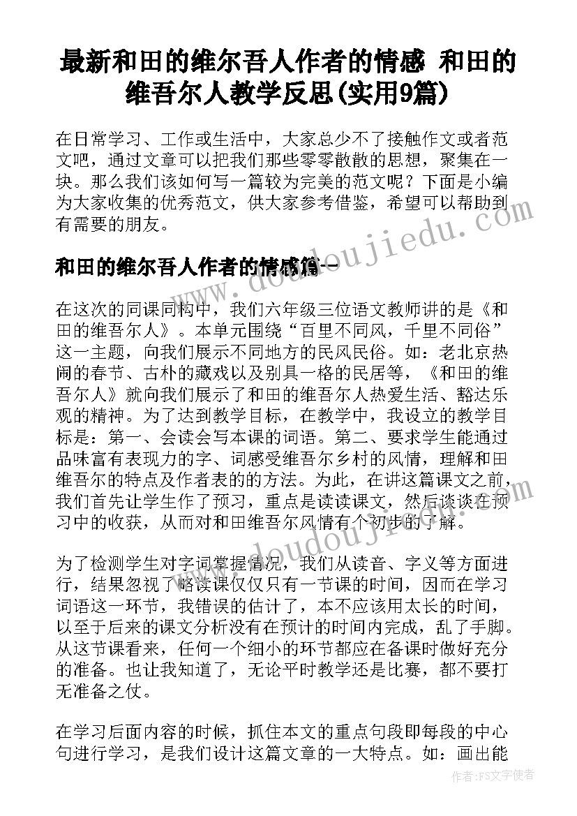 最新和田的维尔吾人作者的情感 和田的维吾尔人教学反思(实用9篇)