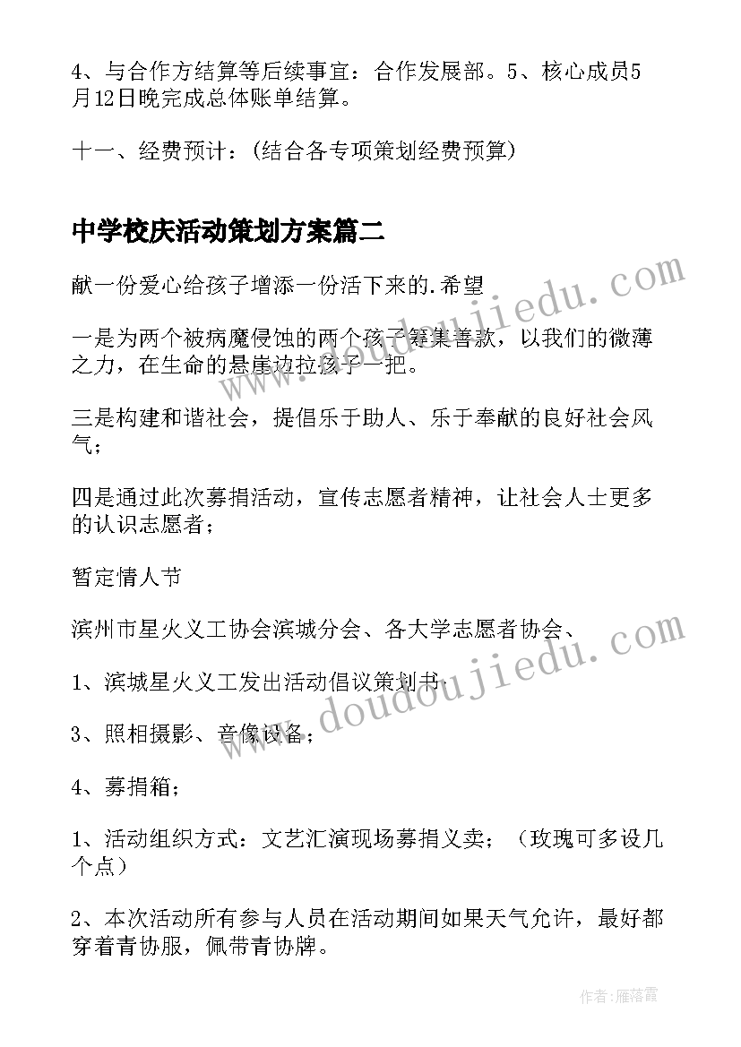 2023年中学校庆活动策划方案(通用8篇)