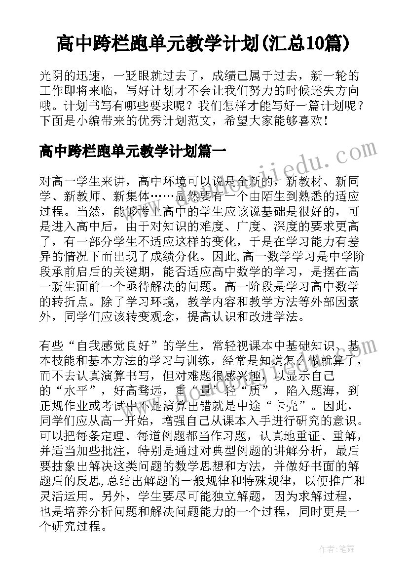 高中跨栏跑单元教学计划(汇总10篇)