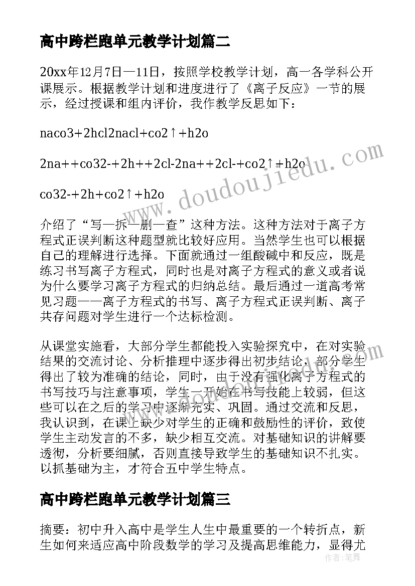 高中跨栏跑单元教学计划(汇总10篇)