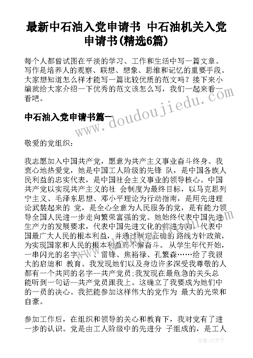 最新中石油入党申请书 中石油机关入党申请书(精选6篇)