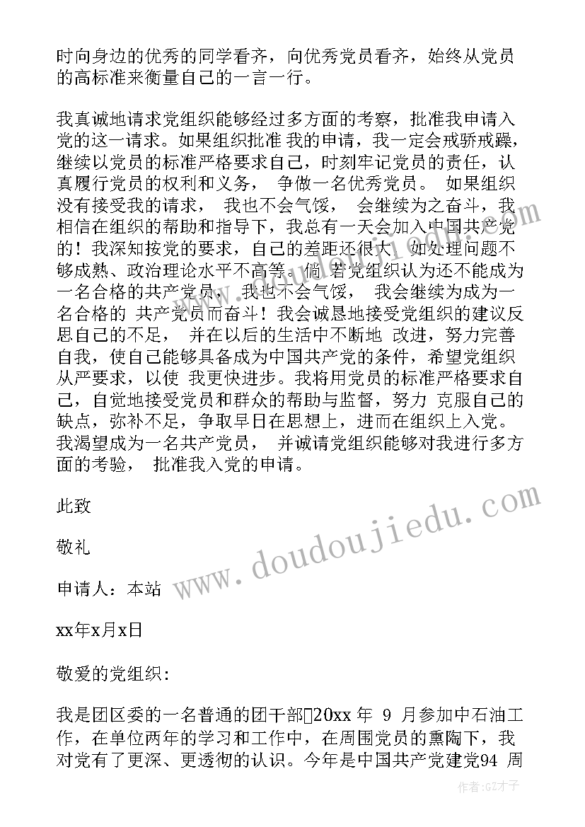 最新中石油入党申请书 中石油机关入党申请书(精选6篇)