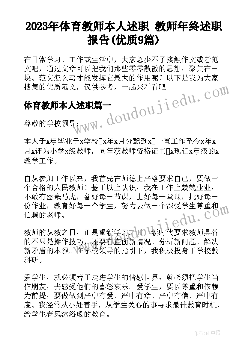 2023年体育教师本人述职 教师年终述职报告(优质9篇)