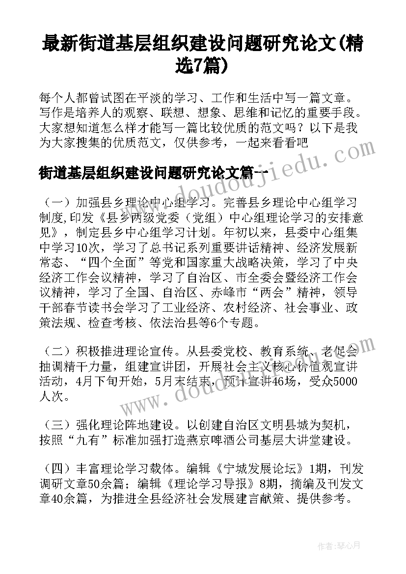 最新街道基层组织建设问题研究论文(精选7篇)