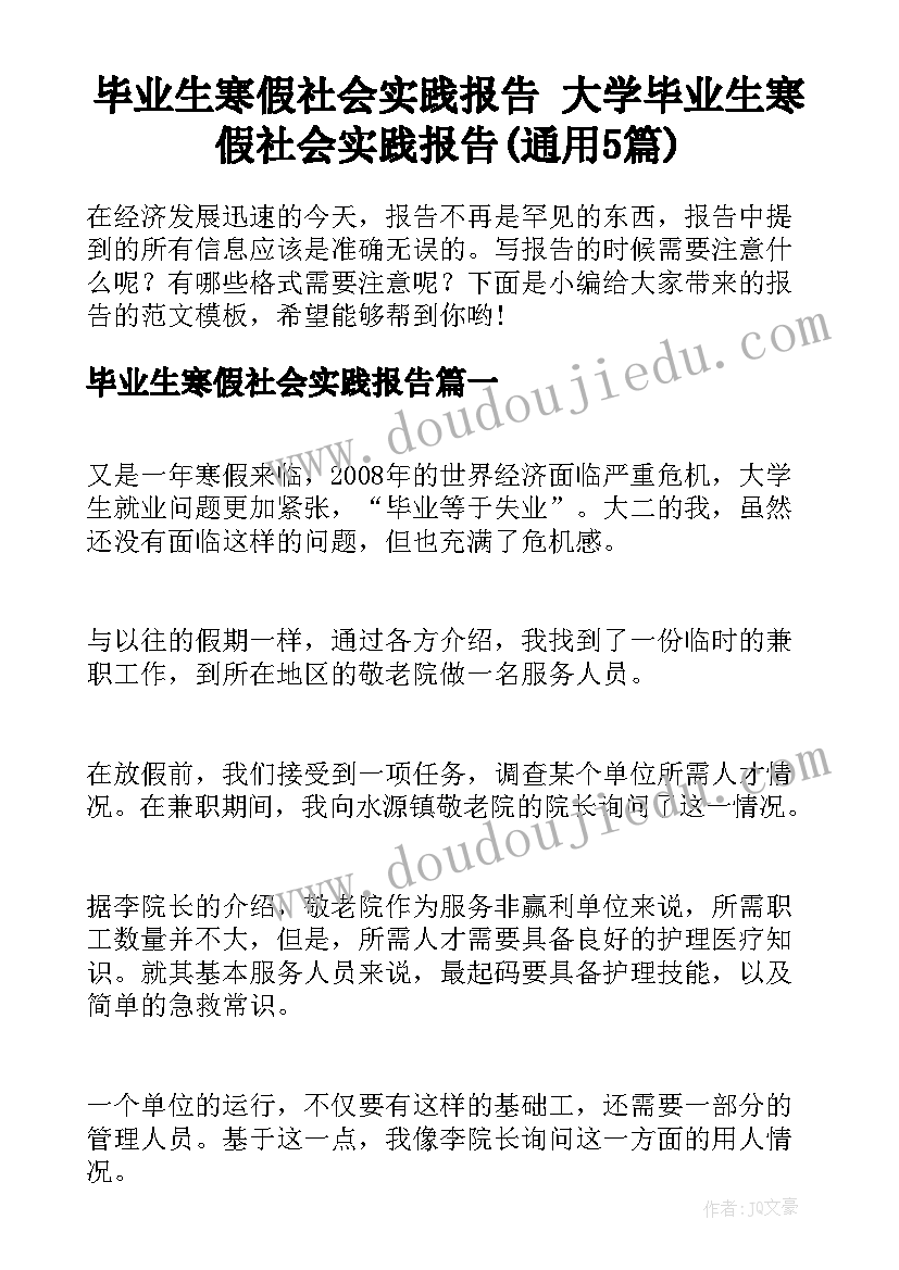 毕业生寒假社会实践报告 大学毕业生寒假社会实践报告(通用5篇)