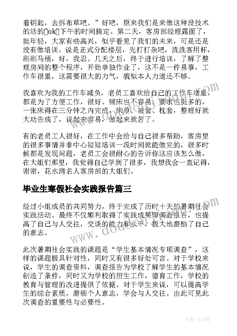 毕业生寒假社会实践报告 大学毕业生寒假社会实践报告(通用5篇)