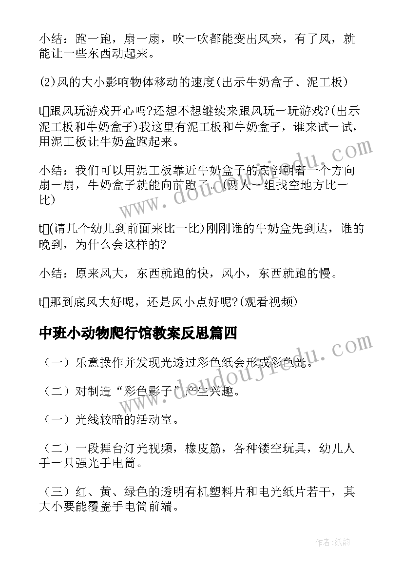 最新中班小动物爬行馆教案反思(大全8篇)