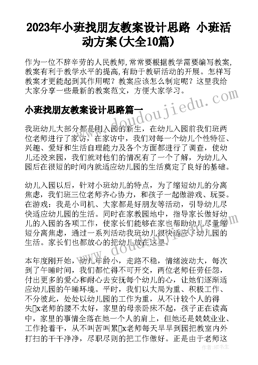 2023年小班找朋友教案设计思路 小班活动方案(大全10篇)