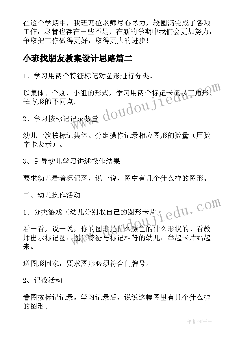 2023年小班找朋友教案设计思路 小班活动方案(大全10篇)