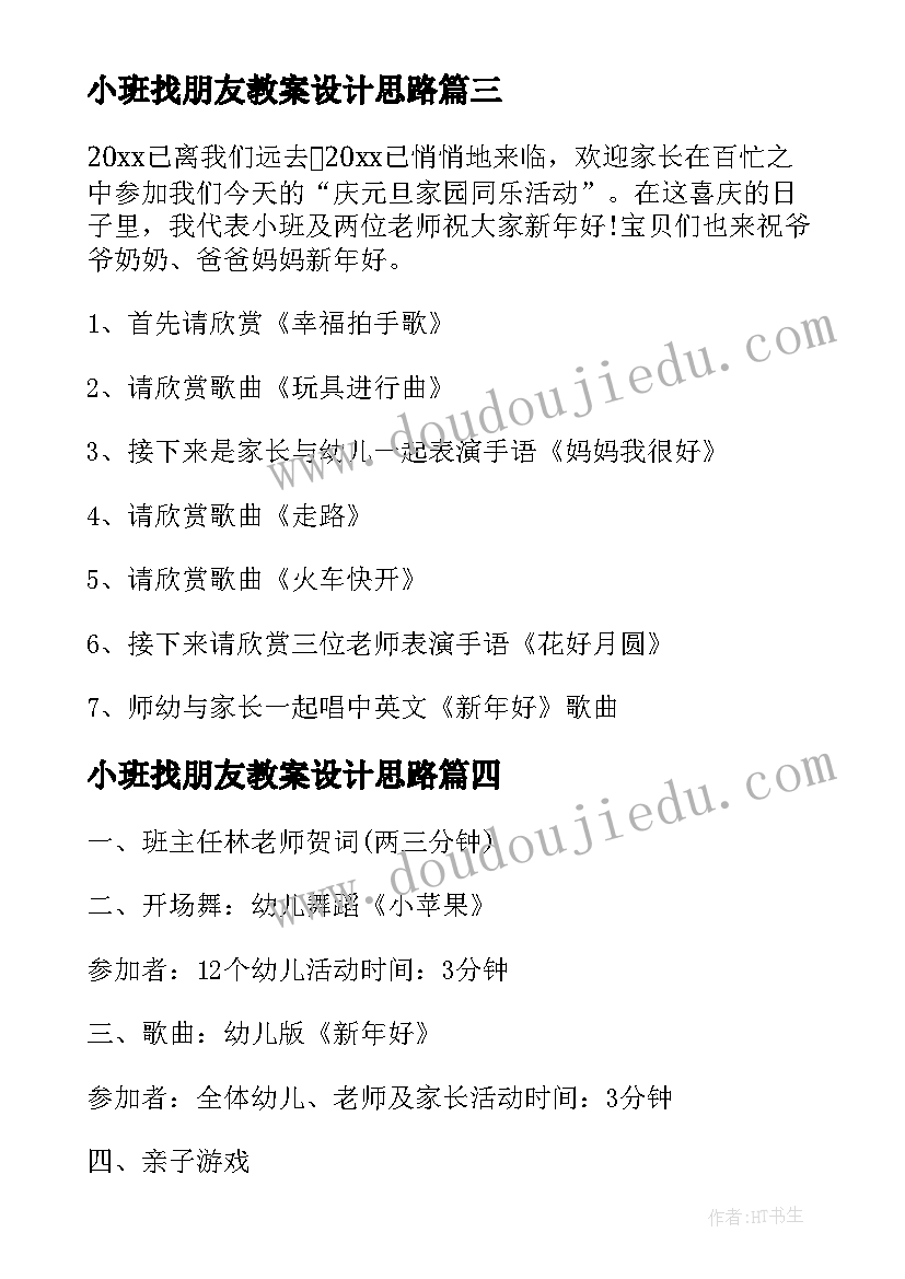 2023年小班找朋友教案设计思路 小班活动方案(大全10篇)