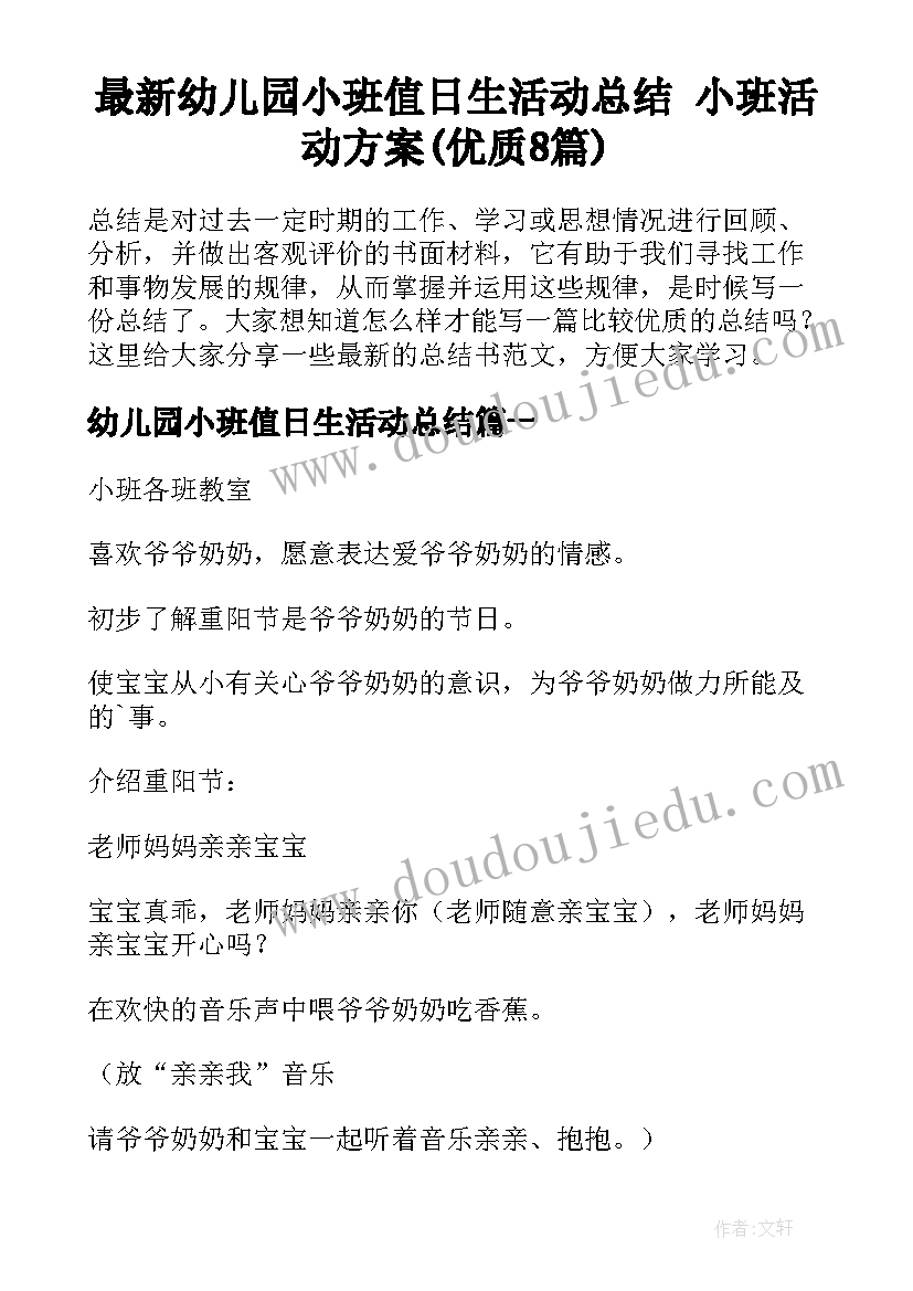 最新幼儿园小班值日生活动总结 小班活动方案(优质8篇)