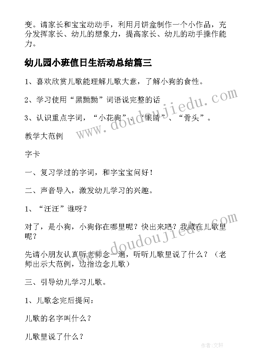 最新幼儿园小班值日生活动总结 小班活动方案(优质8篇)