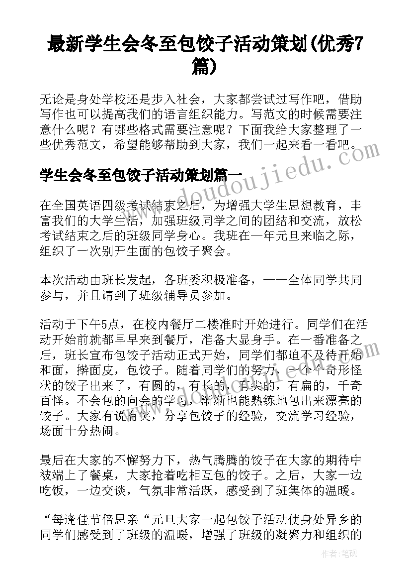 最新学生会冬至包饺子活动策划(优秀7篇)