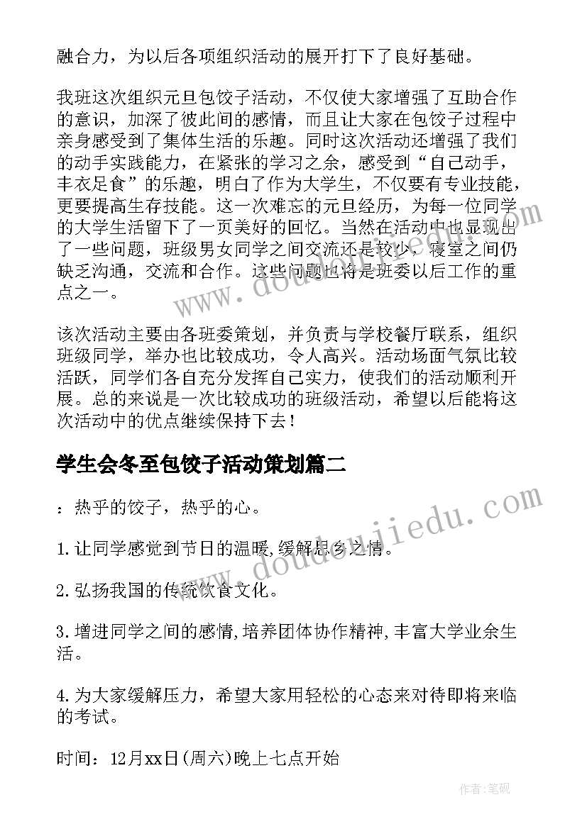 最新学生会冬至包饺子活动策划(优秀7篇)