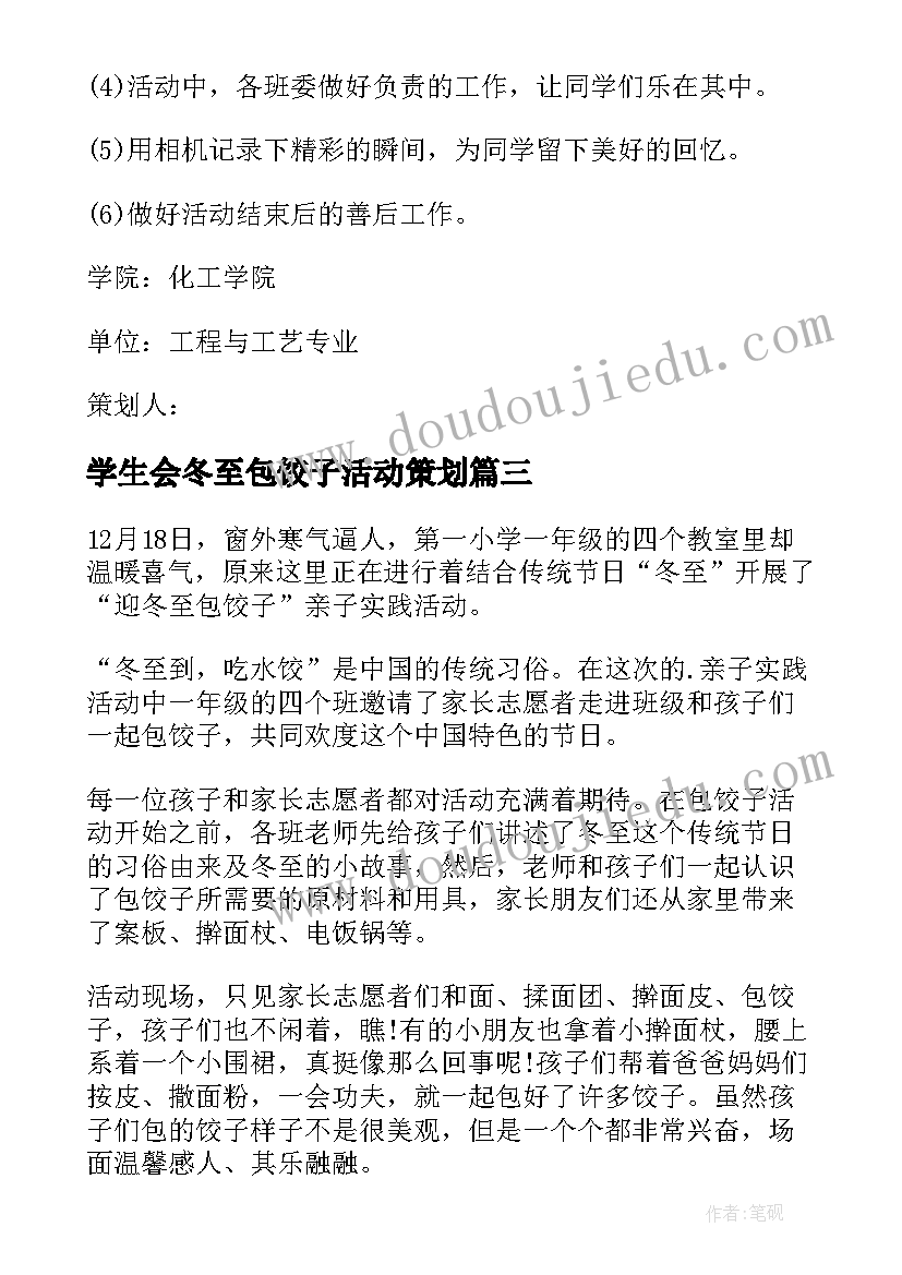 最新学生会冬至包饺子活动策划(优秀7篇)