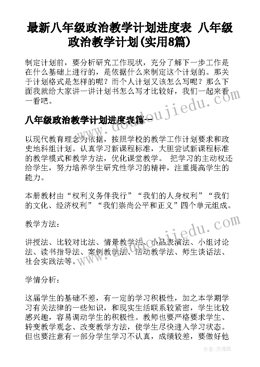 最新八年级政治教学计划进度表 八年级政治教学计划(实用8篇)