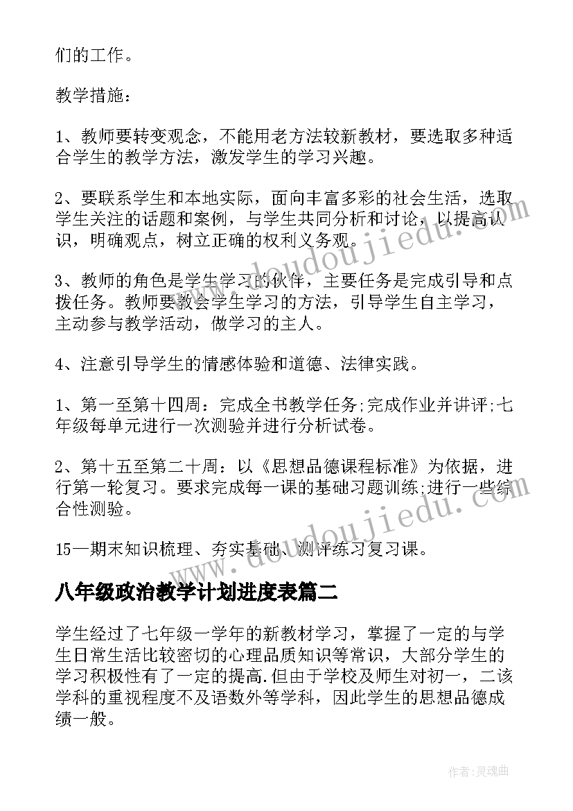 最新八年级政治教学计划进度表 八年级政治教学计划(实用8篇)