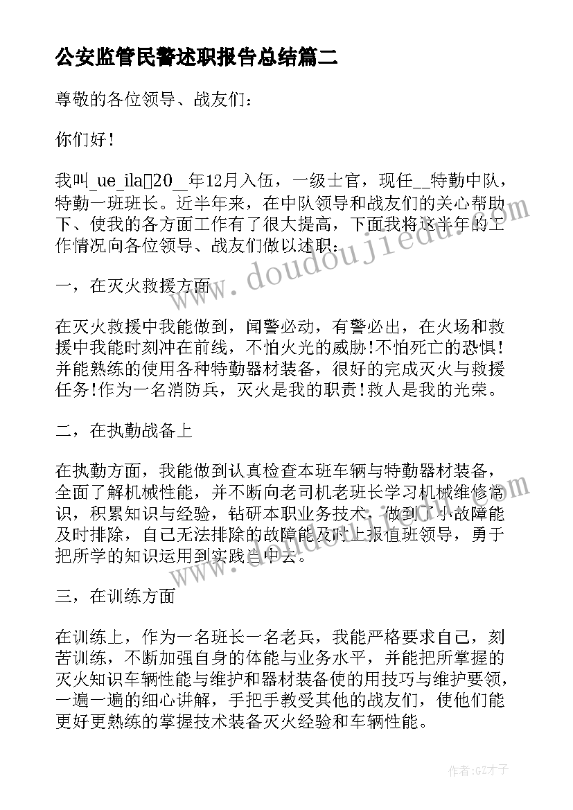 2023年公安监管民警述职报告总结(优秀8篇)