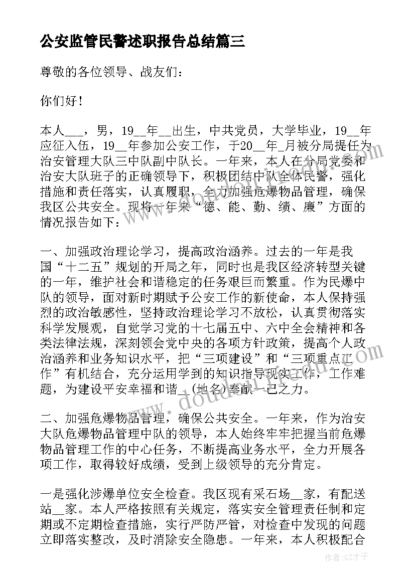 2023年公安监管民警述职报告总结(优秀8篇)