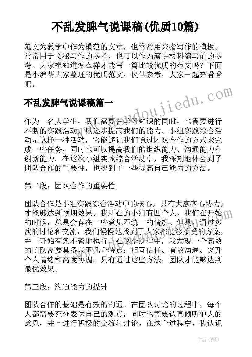 不乱发脾气说课稿(优质10篇)