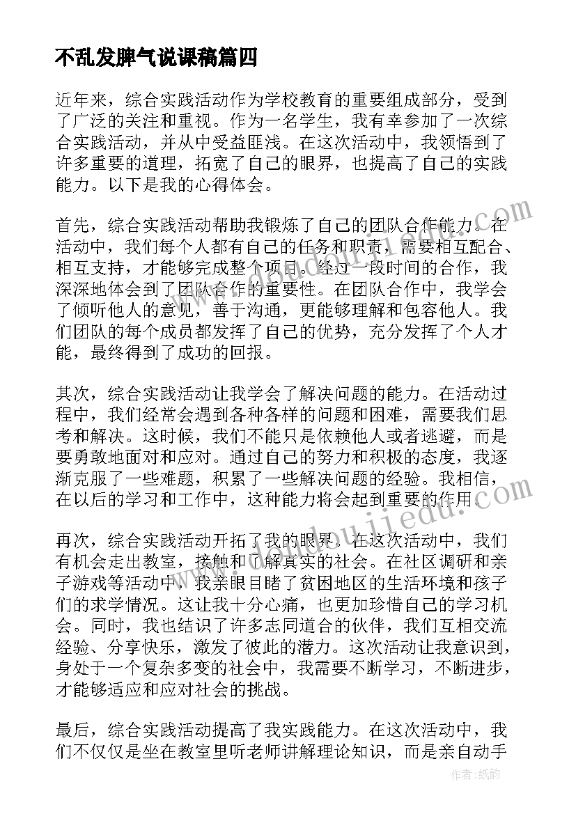 不乱发脾气说课稿(优质10篇)