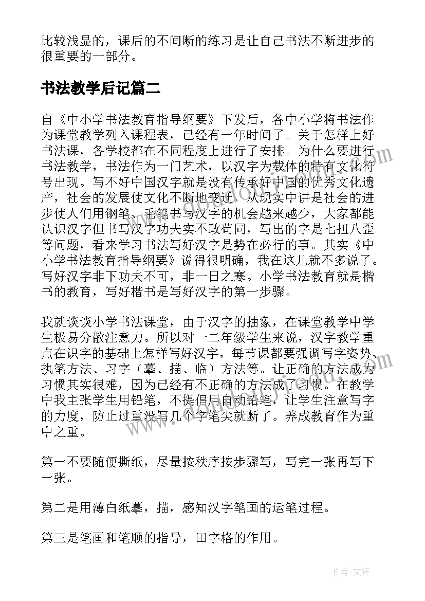 最新书法教学后记 书法课教学反思(优质8篇)