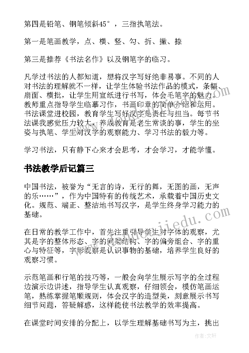 最新书法教学后记 书法课教学反思(优质8篇)