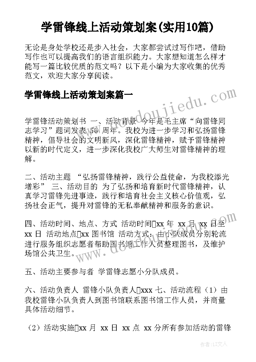 学雷锋线上活动策划案(实用10篇)