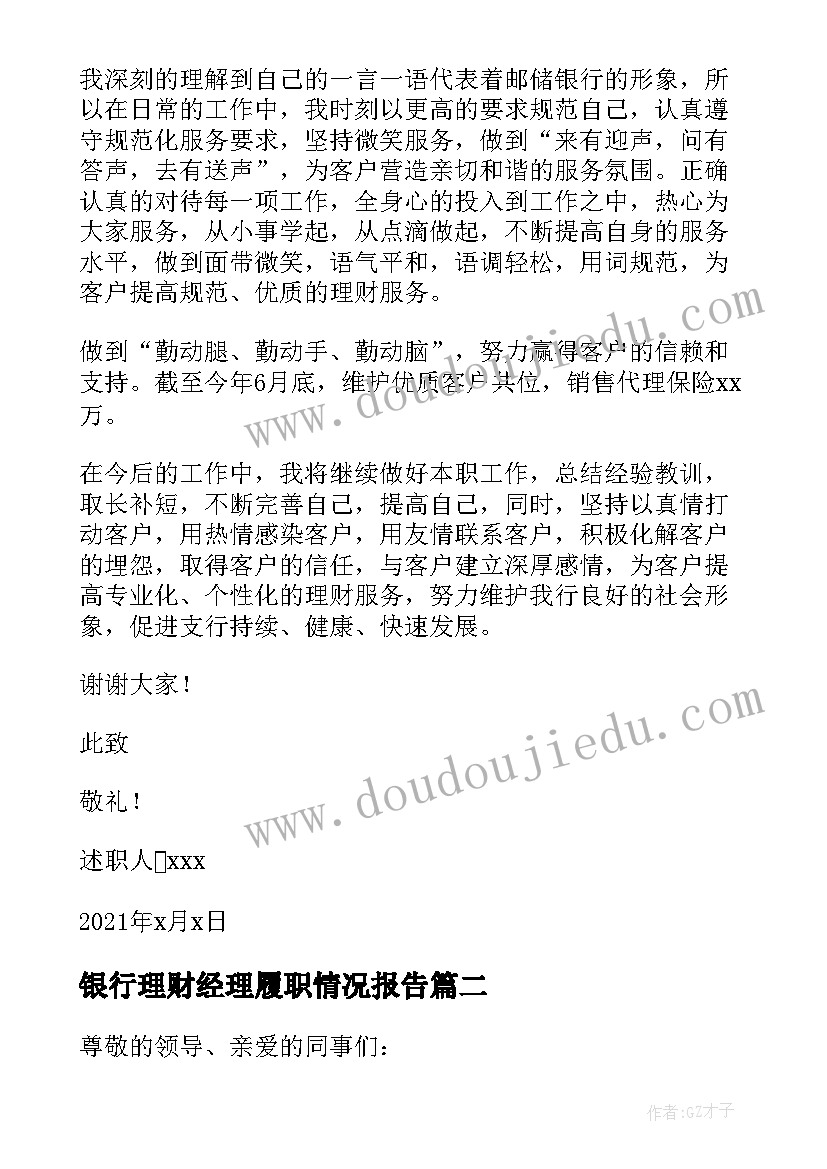 银行理财经理履职情况报告(汇总5篇)