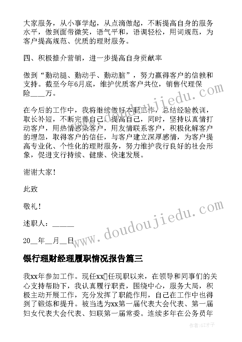 银行理财经理履职情况报告(汇总5篇)