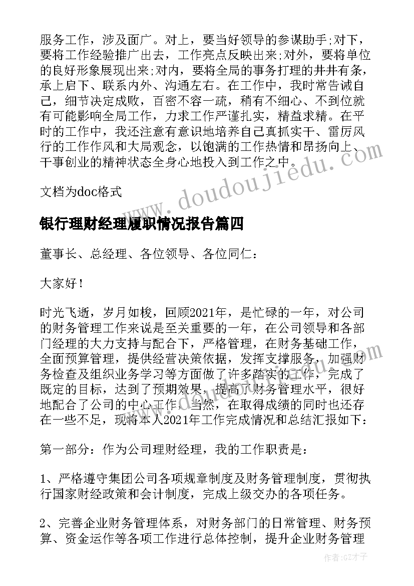 银行理财经理履职情况报告(汇总5篇)