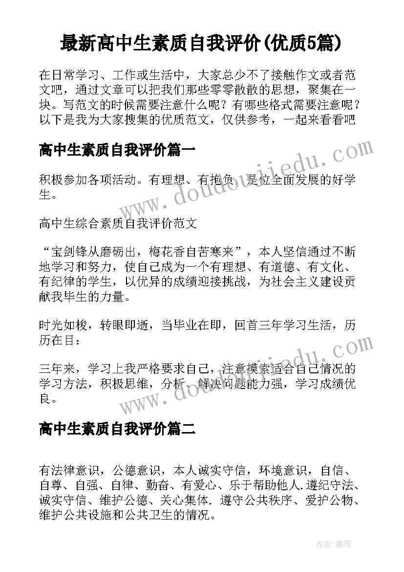 最新高中生素质自我评价(优质5篇)