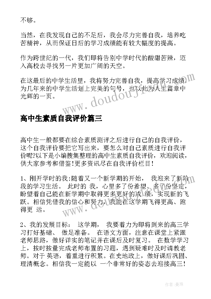 最新高中生素质自我评价(优质5篇)