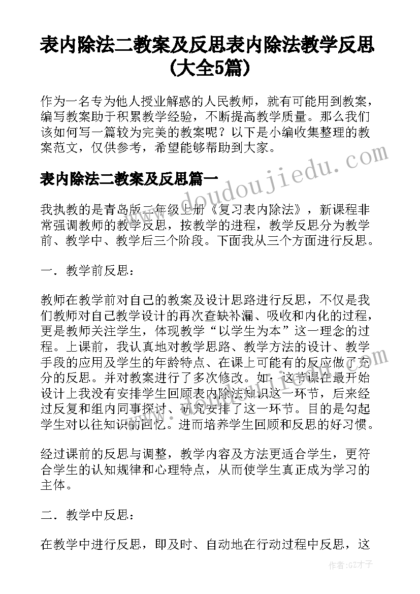 表内除法二教案及反思 表内除法教学反思(大全5篇)