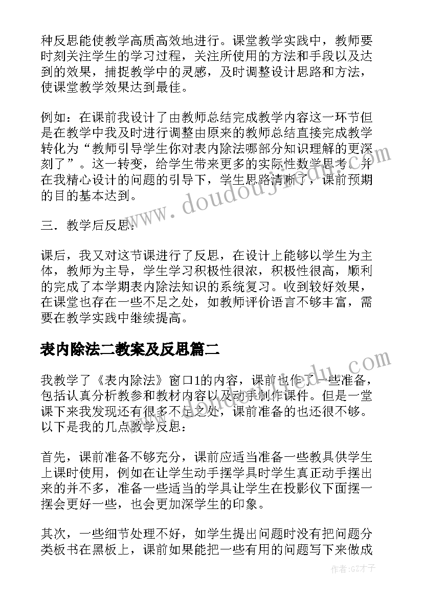 表内除法二教案及反思 表内除法教学反思(大全5篇)