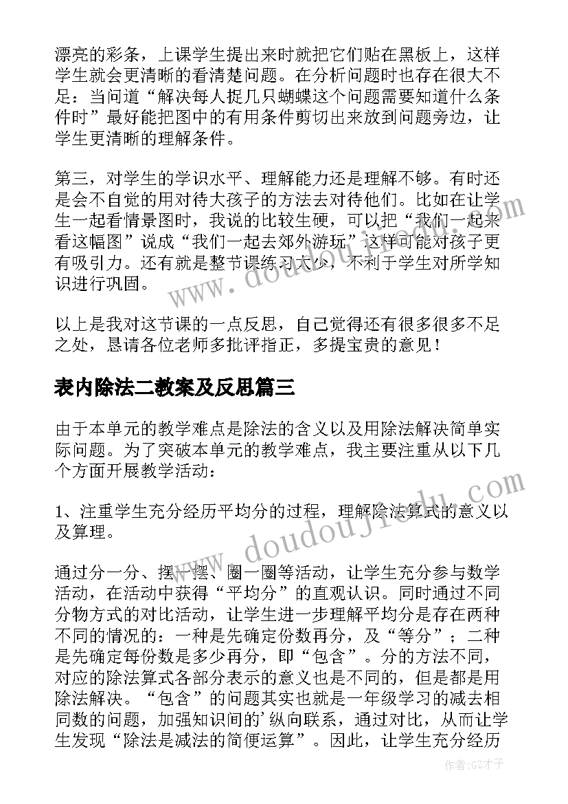 表内除法二教案及反思 表内除法教学反思(大全5篇)