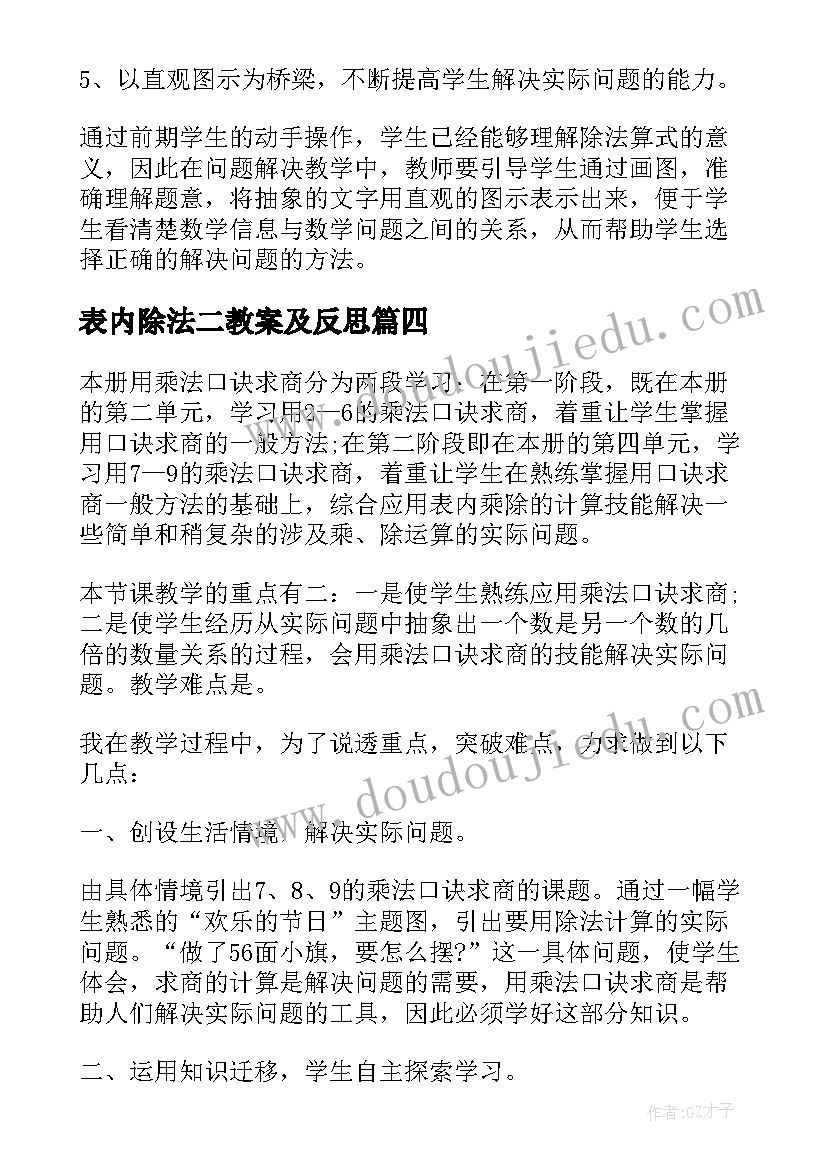 表内除法二教案及反思 表内除法教学反思(大全5篇)