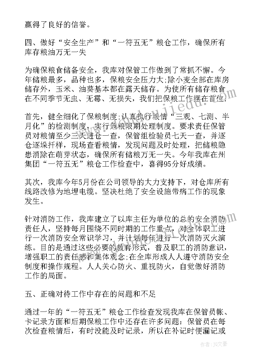 最新粮库年终工作总结集(通用5篇)